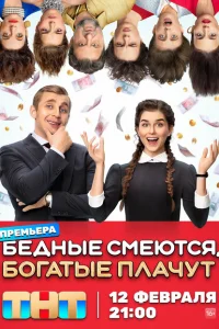 Бедные смеются богатые плачут