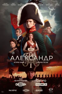 Александр 1