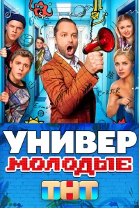 Универ Молодые