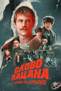Слово пацана Кровь на асфальте